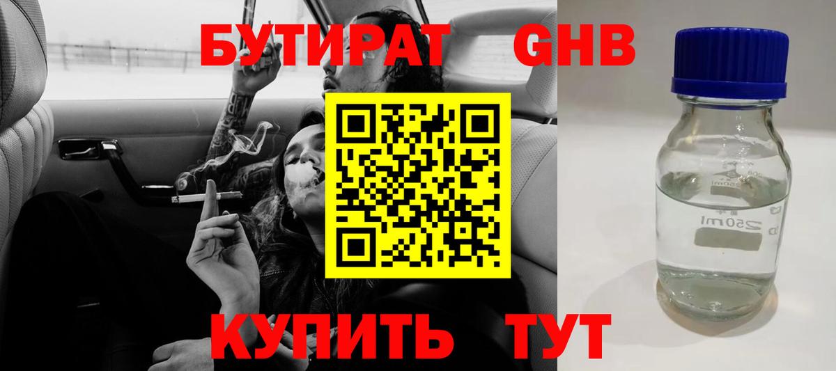 Бутират бутандиол  Вход с VPN  Бутират  Ессентуки 